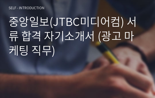 중앙일보(JTBC미디어컴) 서류 합격 자기소개서 (광고 마케팅 직무)