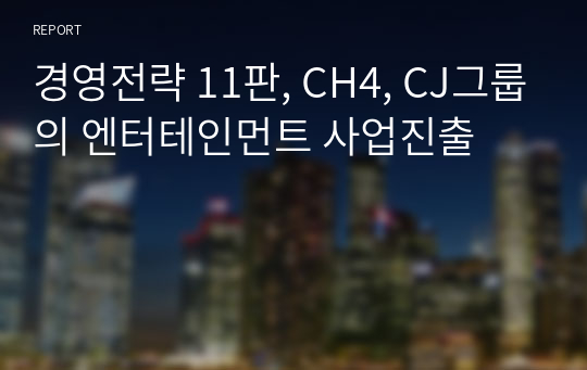 경영전략 11판, CH4, CJ그룹의 엔터테인먼트 사업진출