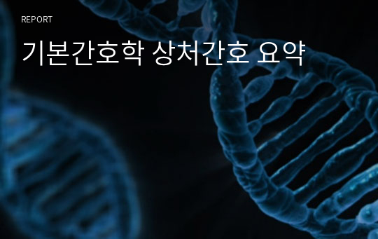 기본간호학 상처간호 요약