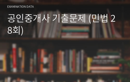 공인중개사 기출문제 (민법 28회)