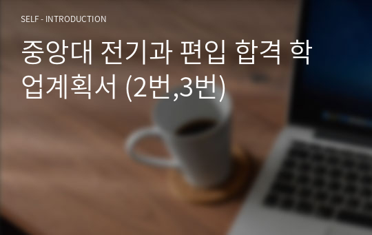 중앙대 전자전기공학부 학사편입 합격 학업계획서 (합격인증)