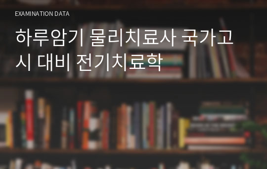 하루암기 물리치료사 국가고시 대비 전기치료학