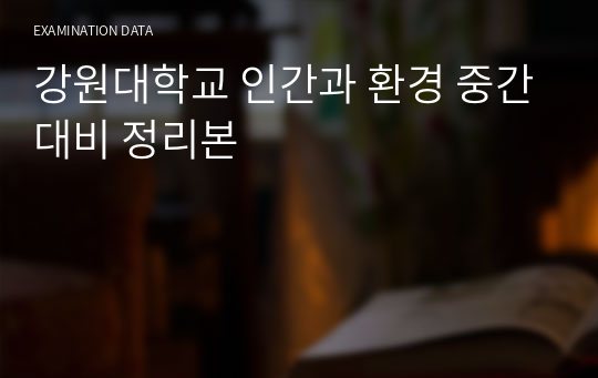 강원대학교 인간과 환경 중간대비 정리본