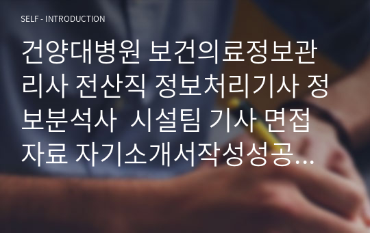 건양대병원 보건의료정보관리사 전산직 정보처리기사 정보분석사  시설팀 기사 면접자료 자기소개서작성성공패턴 직무계획서