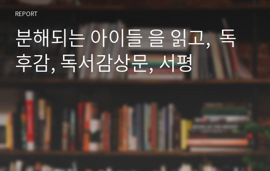 분해되는 아이들 을 읽고,  독후감, 독서감상문, 서평