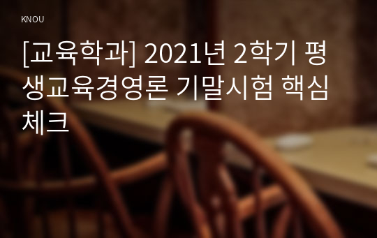 [교육학과] 2021년 2학기 평생교육경영론 기말시험 핵심체크