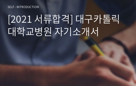 [2021 서류합격] 대구카톨릭대학교병원 자기소개서