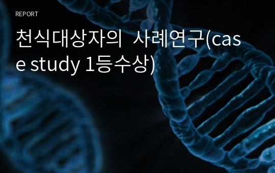 천식 대상자 사례연구(case study 1등수상)