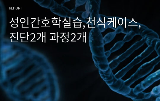 성인간호학실습,천식케이스, 진단2개 과정2개