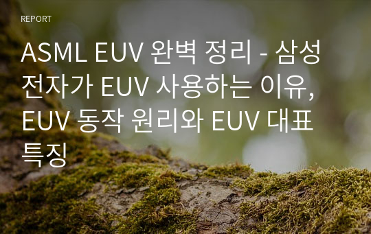 ASML EUV 완벽 정리 - 삼성전자가 EUV 사용하는 이유, EUV 동작 원리와 EUV 대표 특징