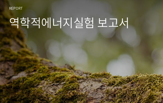 역학적에너지실험 보고서