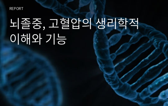 뇌졸중, 고혈압의 생리학적 이해와 기능