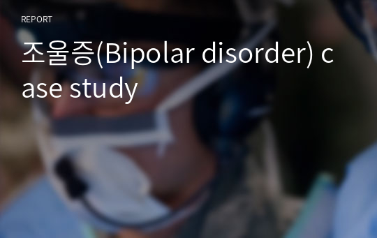 조울증(Bipolar disorder) case study