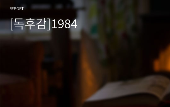 [독후감]1984