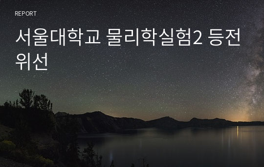 서울대학교 물리학실험2 등전위선