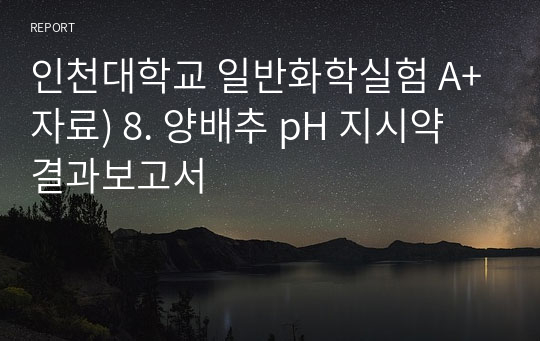 인천대학교 일반화학실험 A+자료) 8. 양배추 pH 지시약 결과보고서