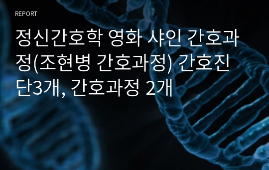 정신간호학 영화 샤인 간호과정(조현병 간호과정) 간호진단3개, 간호과정 2개