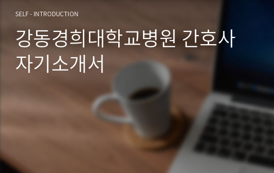 강동경희대학교병원 간호사 자기소개서