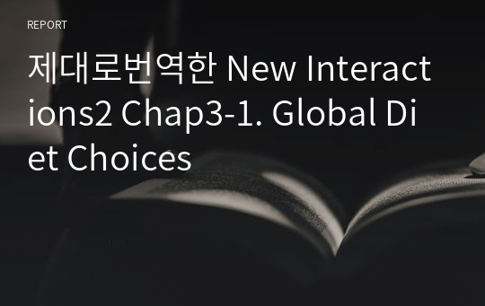 제대로번역한 New Interactions2 Chap3-1. Global Diet Choices