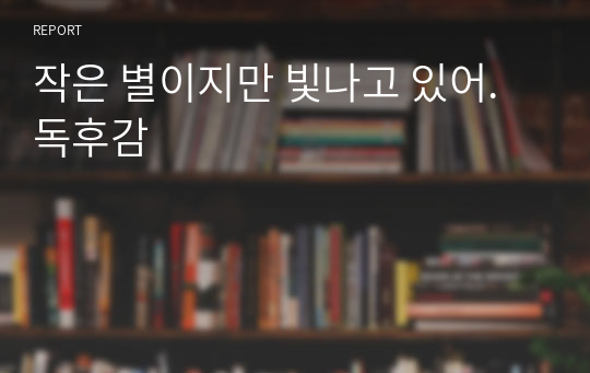 작은 별이지만 빛나고 있어. 독후감