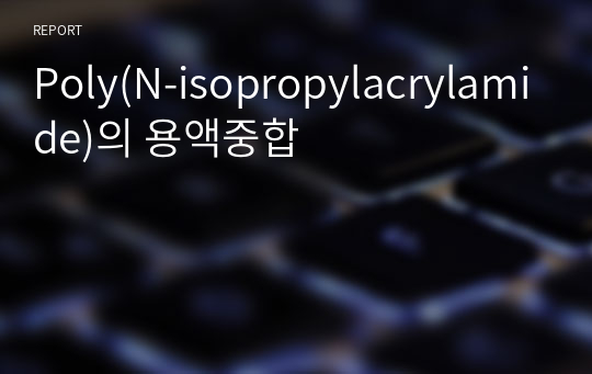 Poly(N-isopropylacrylamide)의 용액중합