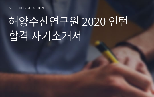 해양수산연구원 2020 인턴 합격 자기소개서