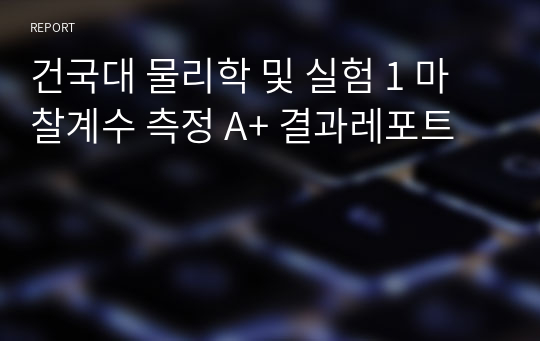 건국대 물리학 및 실험 1 마찰계수 측정 A+ 결과레포트