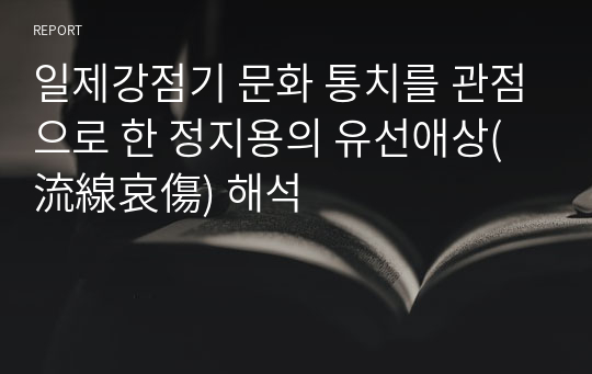 일제강점기 문화 통치를 관점으로 한 정지용의 유선애상(流線哀傷) 해석