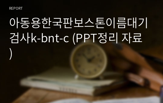 아동용한국판보스톤이름대기검사k-bnt-c (PPT정리 자료)