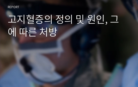 고지혈증의 정의 및 원인, 그에 따른 처방