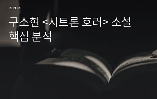 구소현 &lt;시트론 호러&gt; 소설 핵심 분석