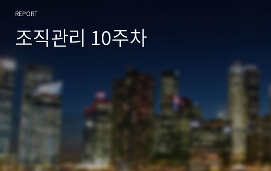 조직관리 10주차