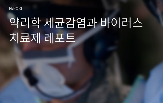 약리학 세균감염과 바이러스 치료제 레포트