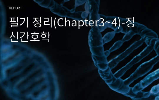 필기 정리(Chapter3~4)-정신간호학