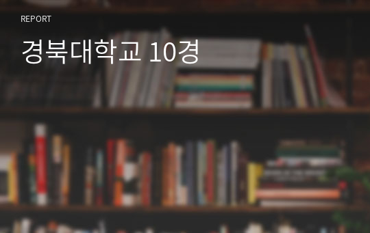 경북대학교 10경