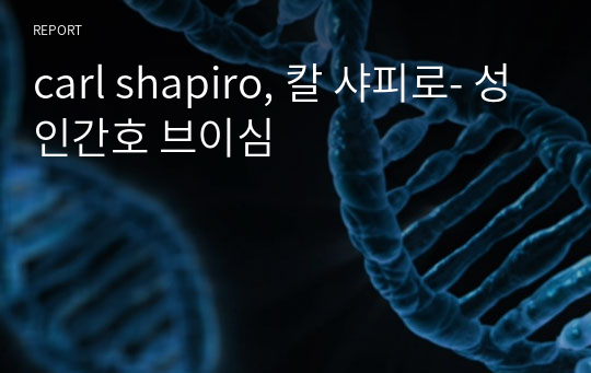 carl shapiro, 칼 샤피로- 성인간호 브이심