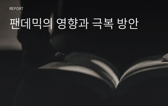 팬데믹의 영향과 극복 방안