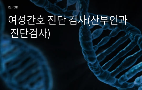 여성간호 진단 검사(산부인과 진단검사)