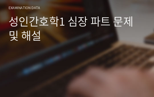 성인간호학1 심장 파트 문제 및 해설