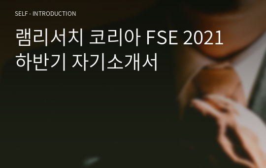 램리서치 코리아 FSE 2021하반기 자기소개서