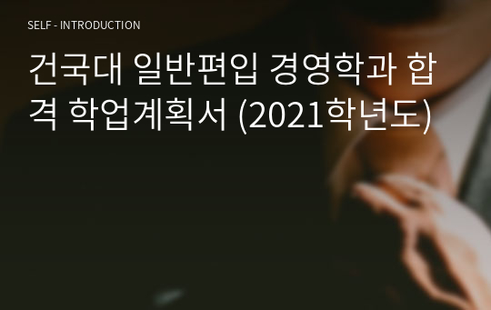 건국대 일반편입 경영학과 합격 학업계획서 (2021학년도)