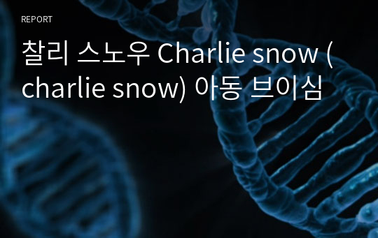 찰리 스노우 Charlie snow (charlie snow) 아동 브이심