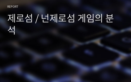 제로섬 / 넌제로섬 게임의 분석