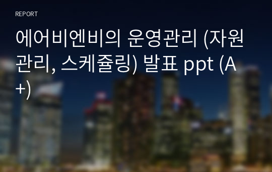 에어비엔비의 운영관리 (자원관리, 스케쥴링) 발표 ppt (A+)