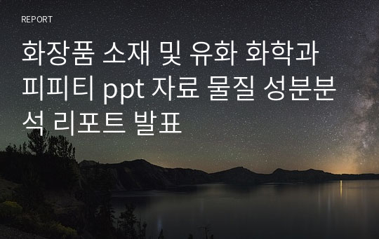 화장품 소재 및 유화 화학과 피피티 ppt 자료 물질 성분분석 리포트 발표