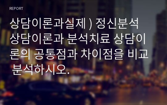 상담이론과실제 ) 정신분석 상담이론과 분석치료 상담이론의 공통점과 차이점을 비교 분석하시오.