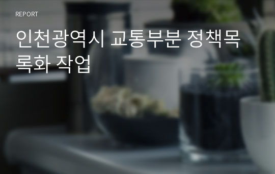 인천광역시 교통부분 정책목록화 작업