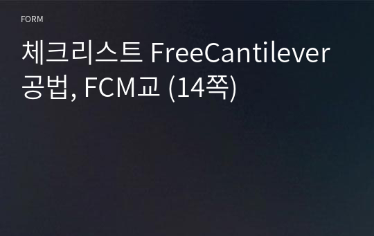 체크리스트 FreeCantilever공법, FCM교 (14쪽)