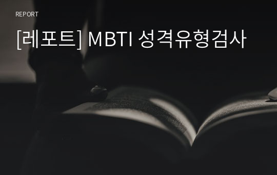 [레포트] MBTI 성격유형검사
