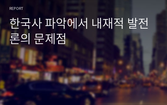 한국사 파악에서 내재적 발전론의 문제점